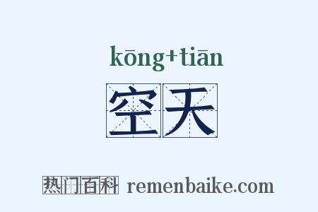 空天是什么意思的图片